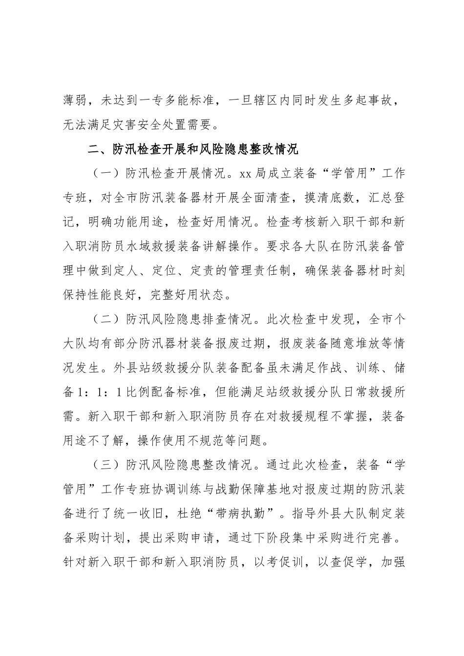 关于防汛准备工作情况的报告.docx_第2页