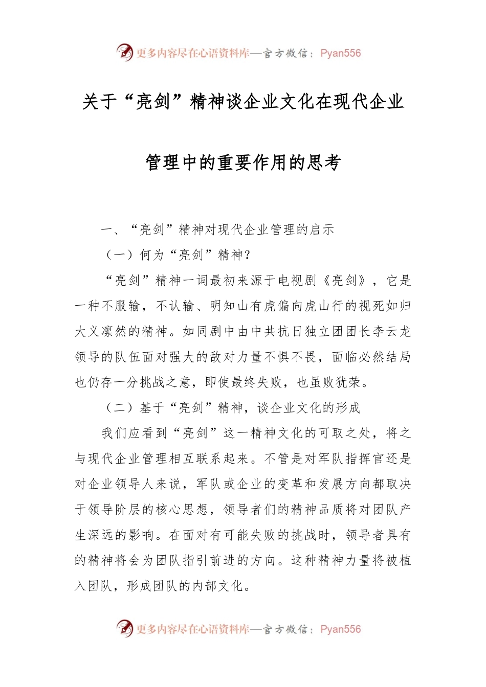 关于“亮剑”精神谈企业文化在现代企业管理中的重要作用的思考.docx_第1页