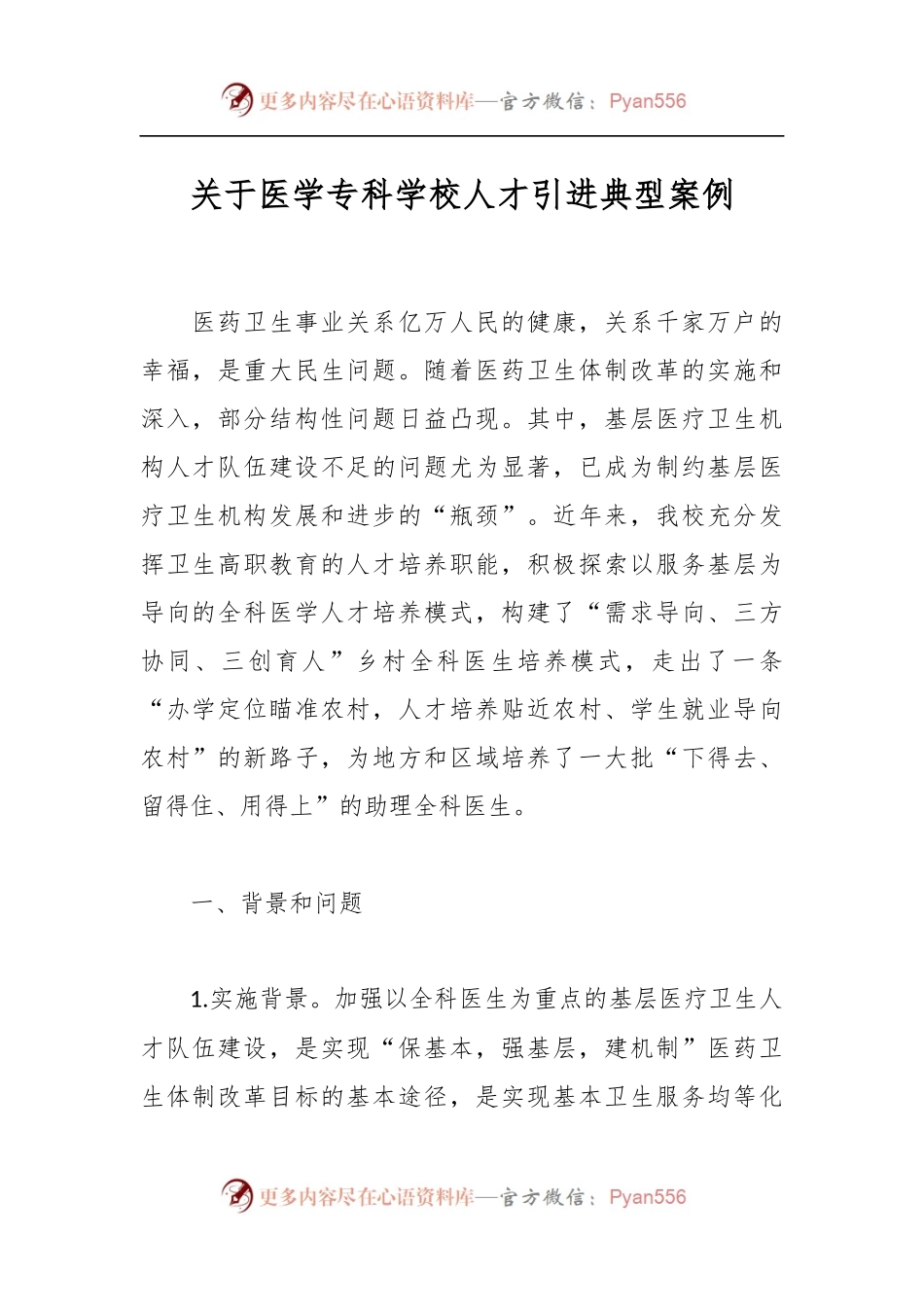 关于医学专科学校人才引进典型案例.docx_第1页