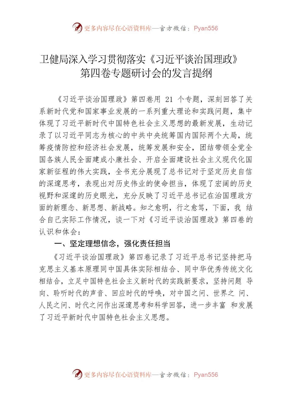 卫健局深入学习贯彻落实《习近平谈治国理政》第四卷专题研讨会的发言提纲.docx_第1页