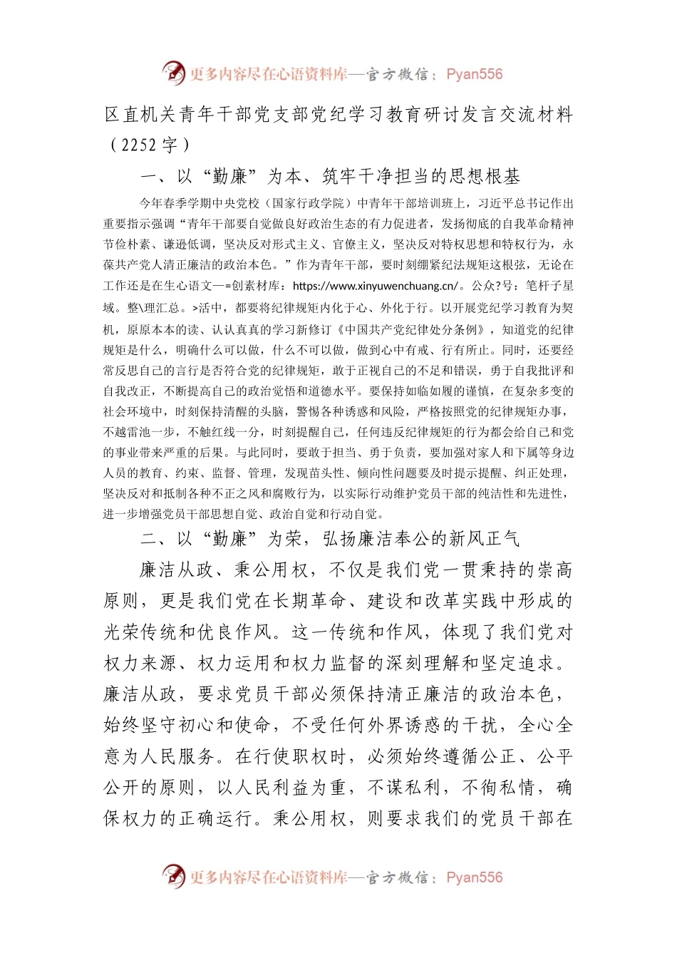 区直机关青年干部党支部党纪学习教育研讨发言交流材料（2252字）.docx_第1页