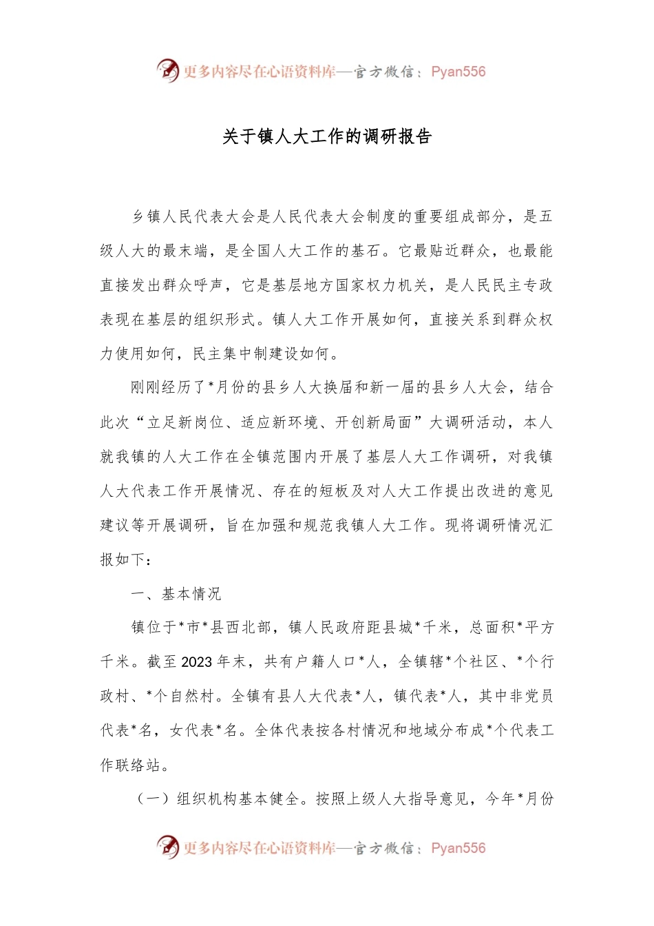 关于镇人大工作的调研报告.docx_第1页
