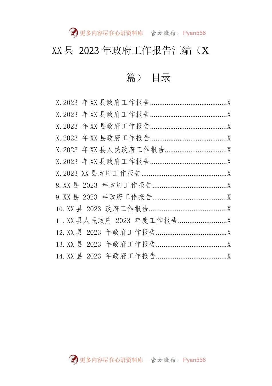 县2023年政府工作报告汇编（14篇-仅供阅读）.docx_第1页