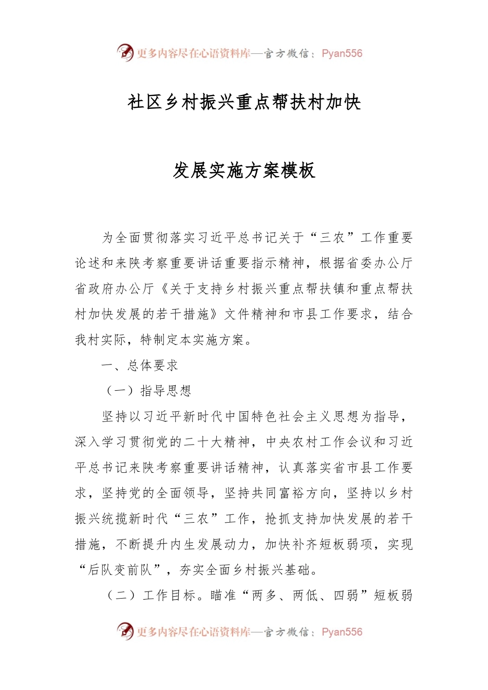 关于社区乡村振兴重点帮扶村加快发展实施方案.docx_第1页