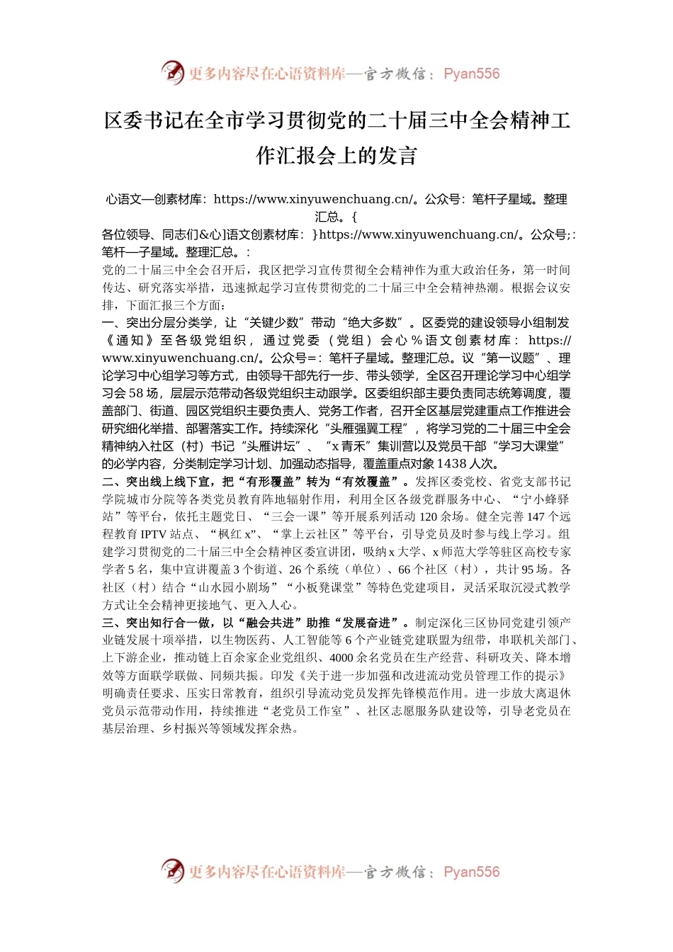 区委书记在全市学习贯彻党的二十届三中全会精神工作汇报会上的发言.docx_第1页