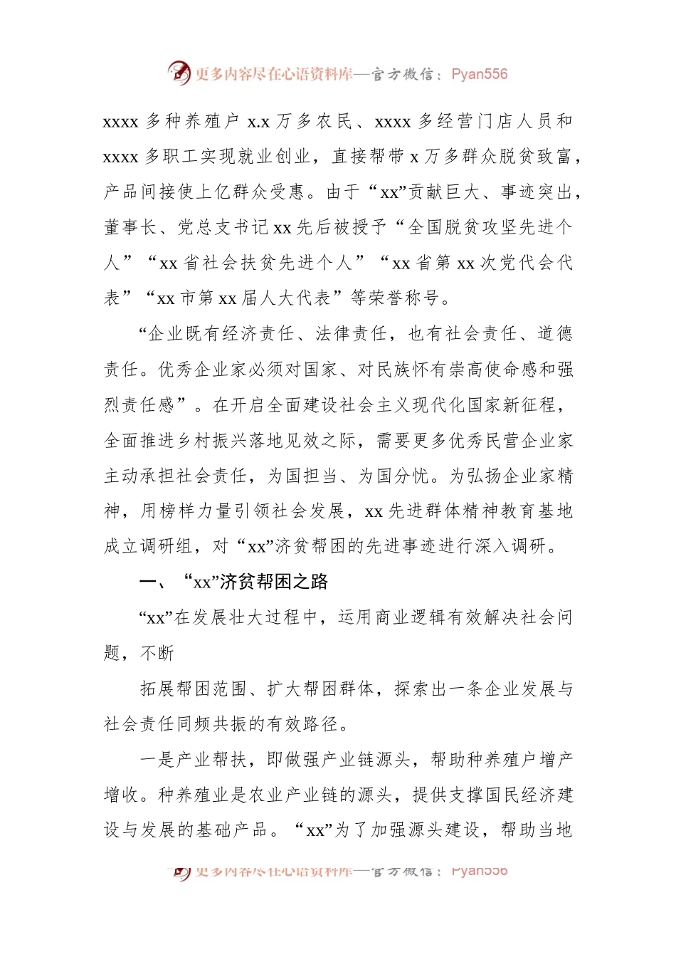 关于民营企业济贫帮困的典范xx先进事迹调查报告.docx_第2页
