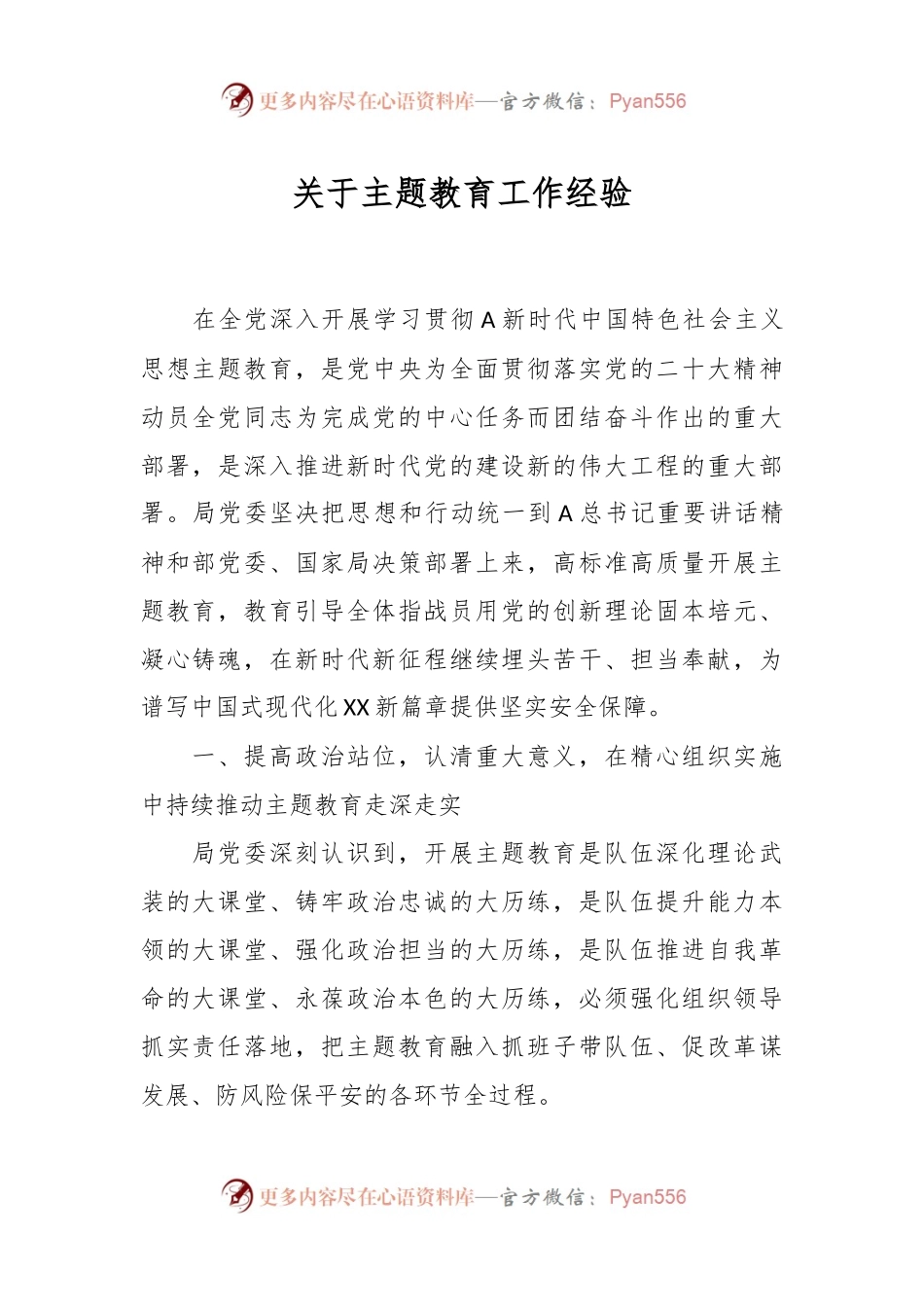 关于主题教育工作经验材料.docx_第1页