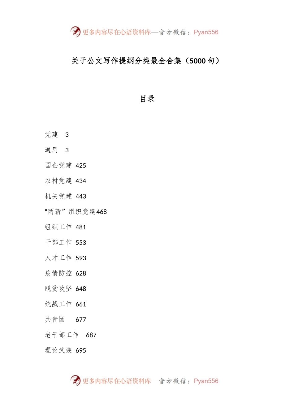 关于公文写作提纲分类最全合集（5000句）.docx_第1页