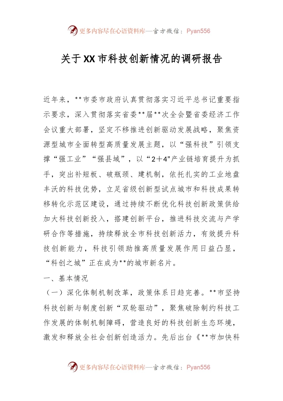 关于XX市科技创新情况的调研报告.docx_第1页