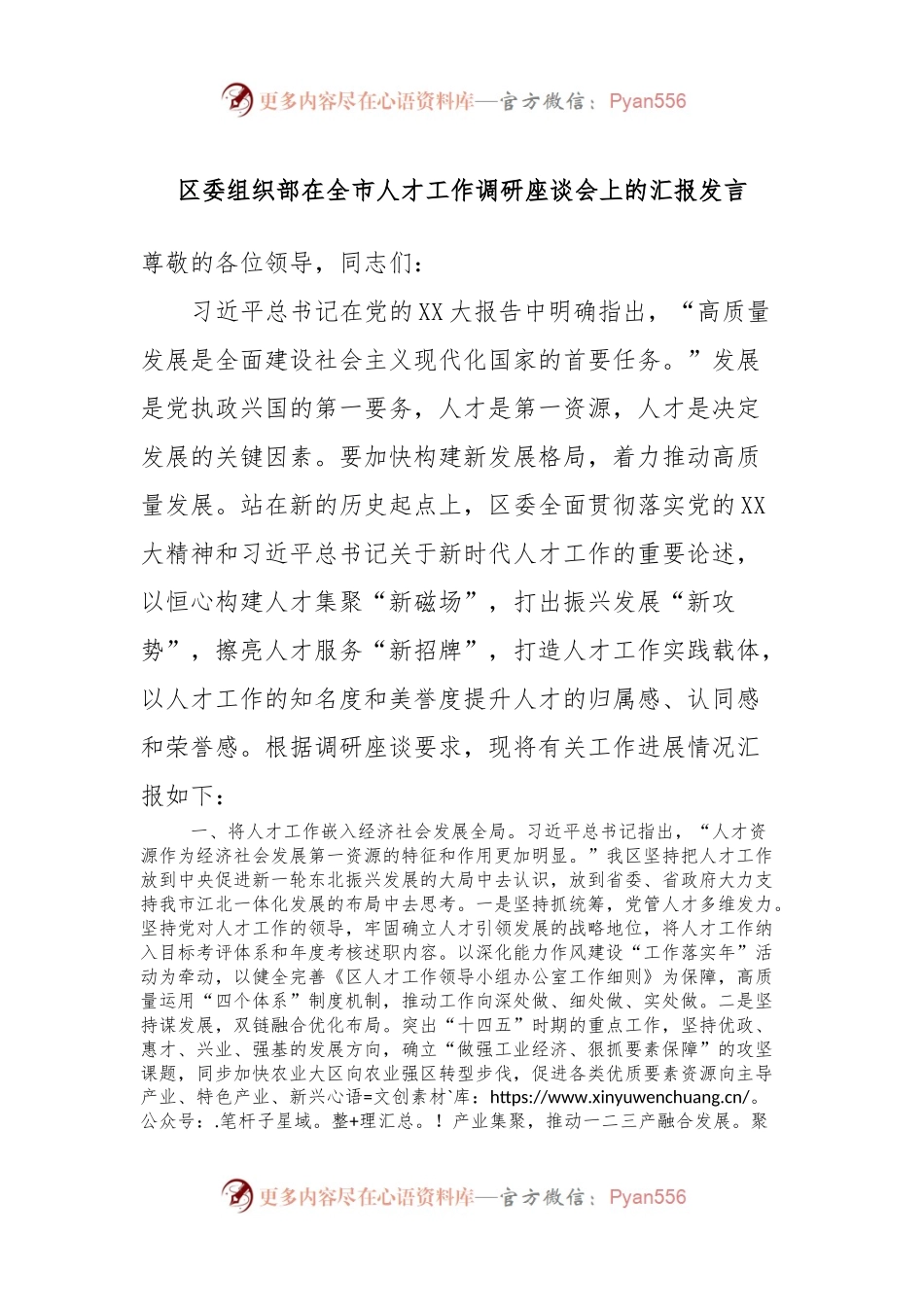 区委组织部在全市人才工作调研座谈会上的汇报发言.docx_第1页