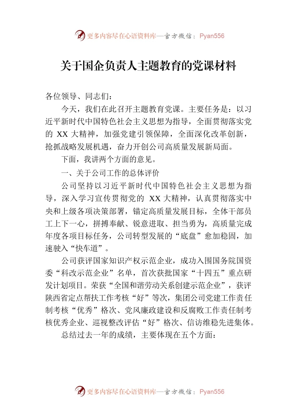 关于国企负责人主题教育的党课材料.docx_第1页