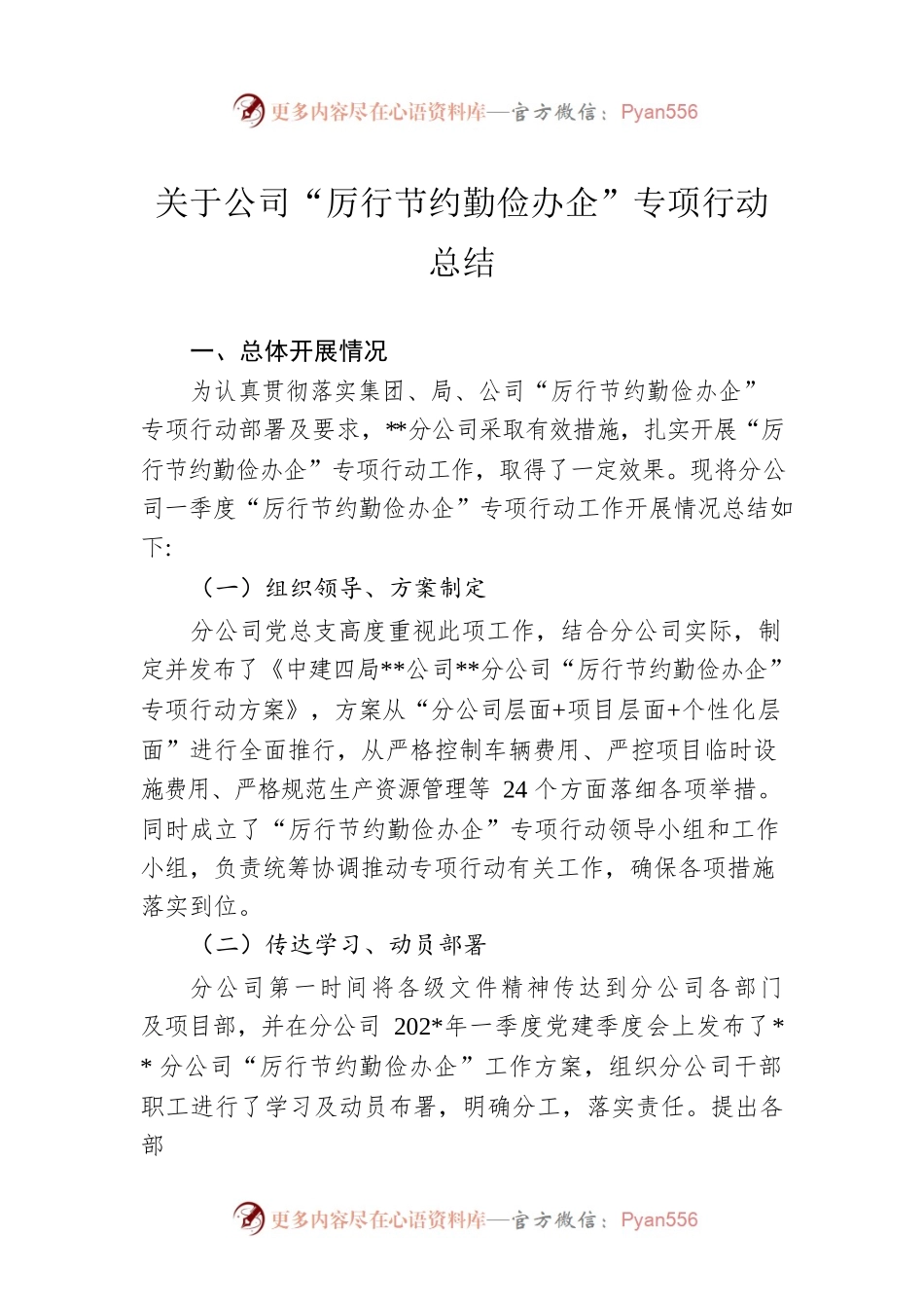 关于公司“厉行节约勤俭办企”专项行动总结.docx_第1页