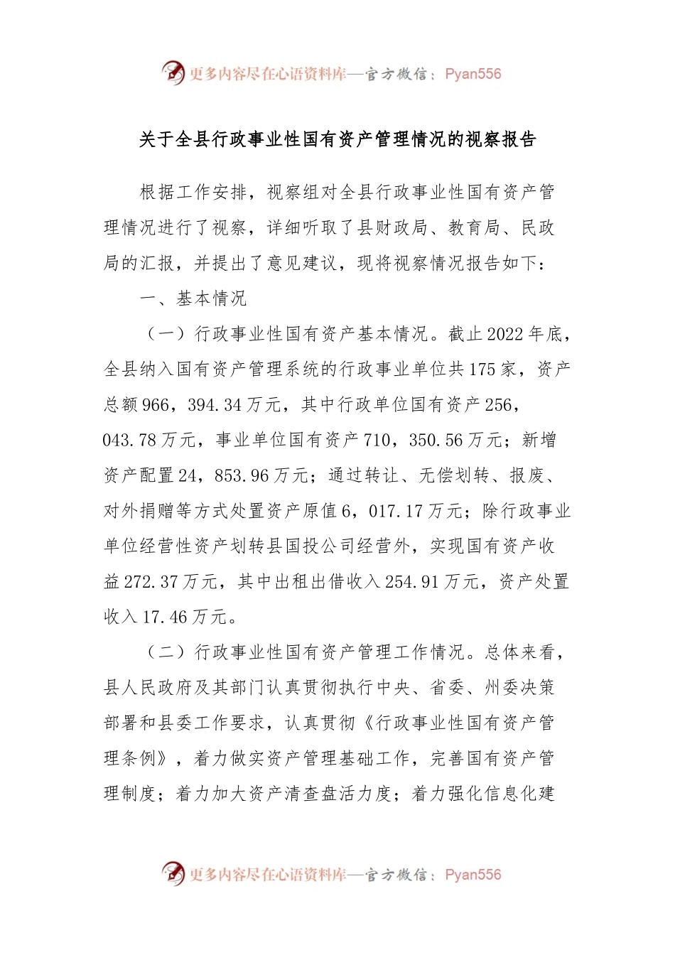 关于全县行政事业性国有资产管理情况的视察报告.docx_第1页
