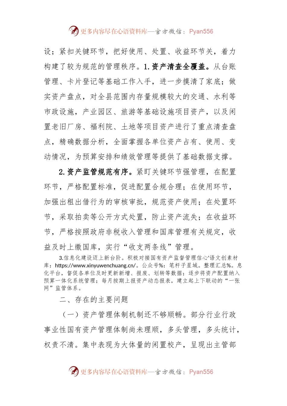 关于全县行政事业性国有资产管理情况的视察报告.docx_第2页