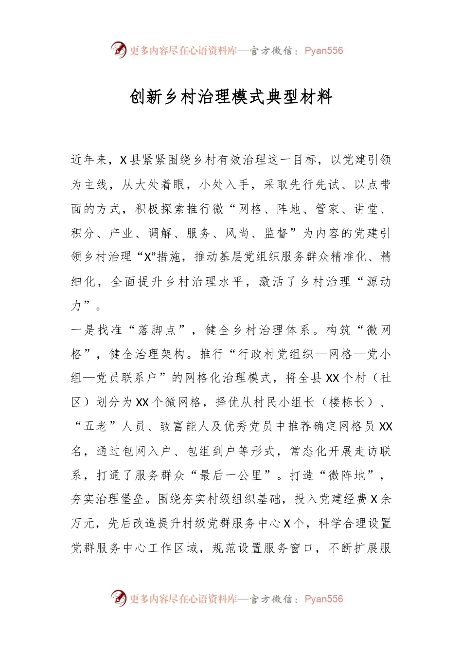 创新乡村治理模式典型材料.docx_第1页