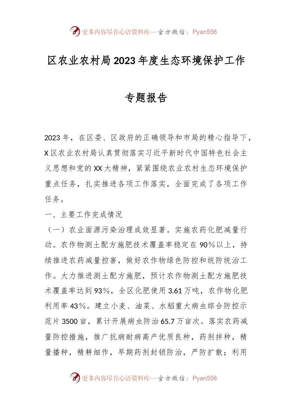 区农业农村局2023年度生态环境保护工作专题报告.docx_第1页