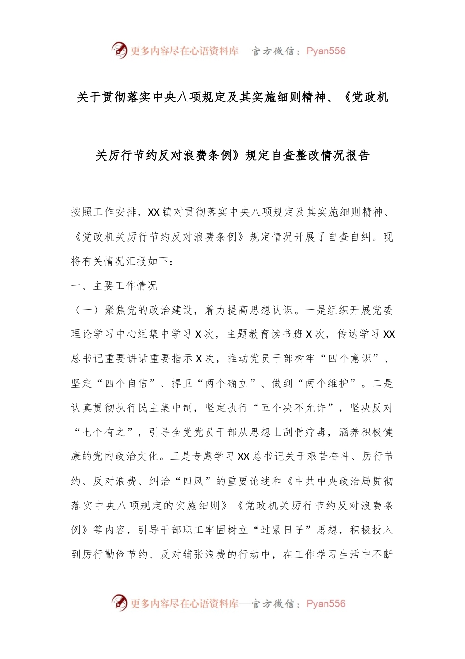 关于贯彻落实中央八项规定及其实施细则精神、《党政机关厉行节约反对浪费条例》规定自查整改情况报告.docx_第1页