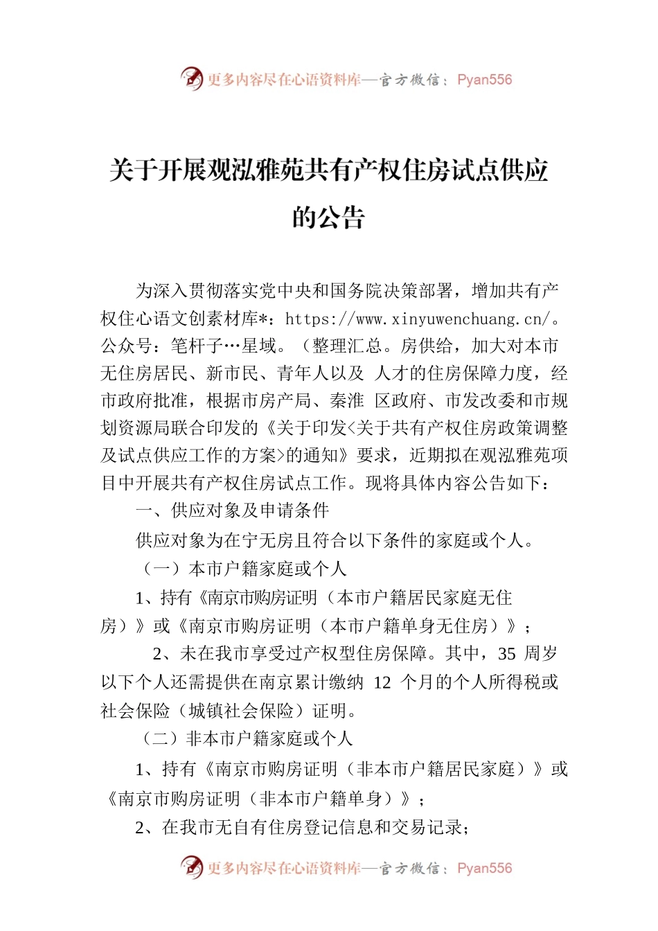 关于开展观泓雅苑共有产权住房试点供应的公告.docx_第1页
