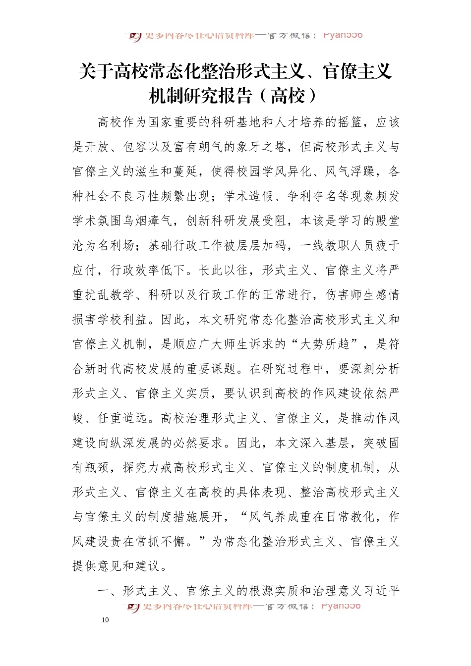 关于高校常态化整治形式主义、官僚主义机制研究报告（高校）.docx_第1页