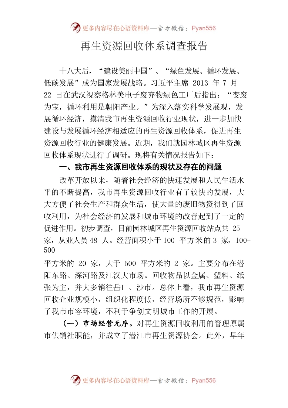 再生资源回收体系调查报告.docx_第1页