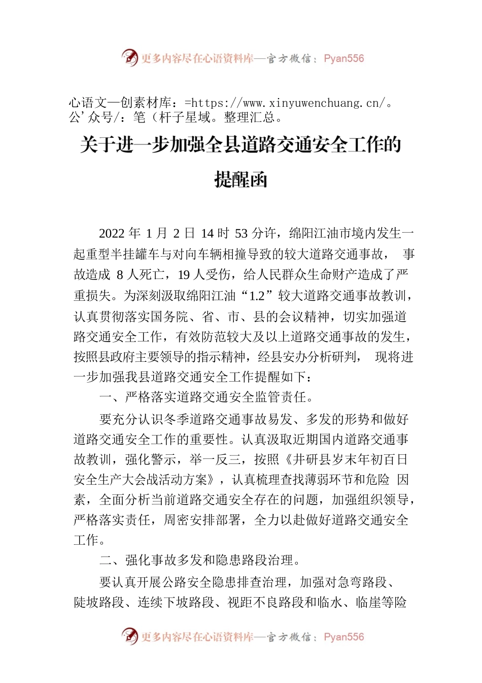 关于进一步加强全县道路交通安全工作的提醒函.docx_第1页