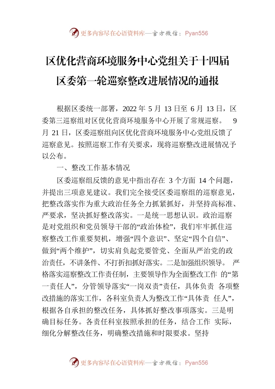 区优化营商环境服务中心党组关于十四届区委第一轮巡察整改进展情况的通报(20230117).docx_第1页