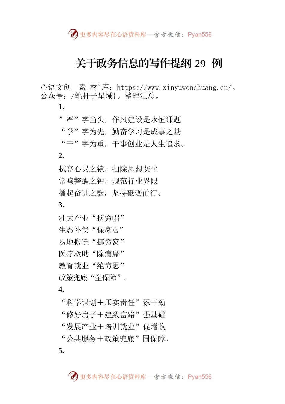 关于政务信息的写作提纲29例.docx_第1页