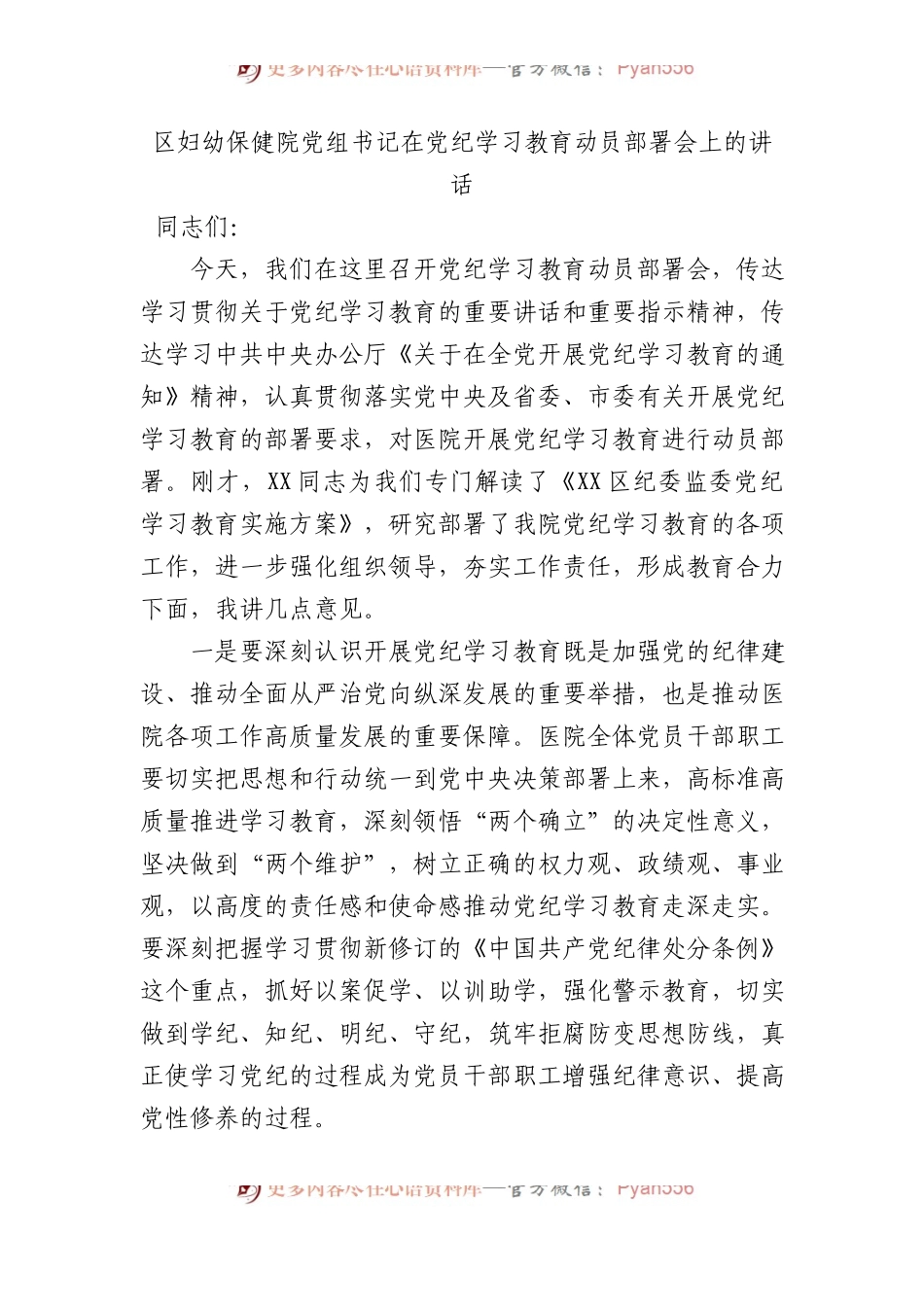 区妇幼保健院党组书记在党纪学习教育动员部署会上的讲话.docx_第1页