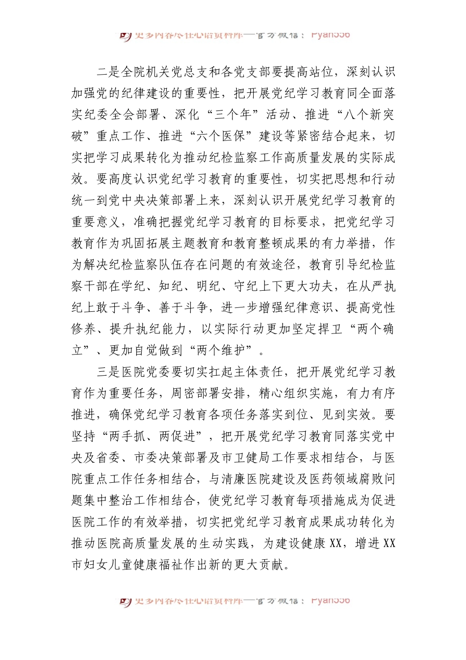 区妇幼保健院党组书记在党纪学习教育动员部署会上的讲话.docx_第2页