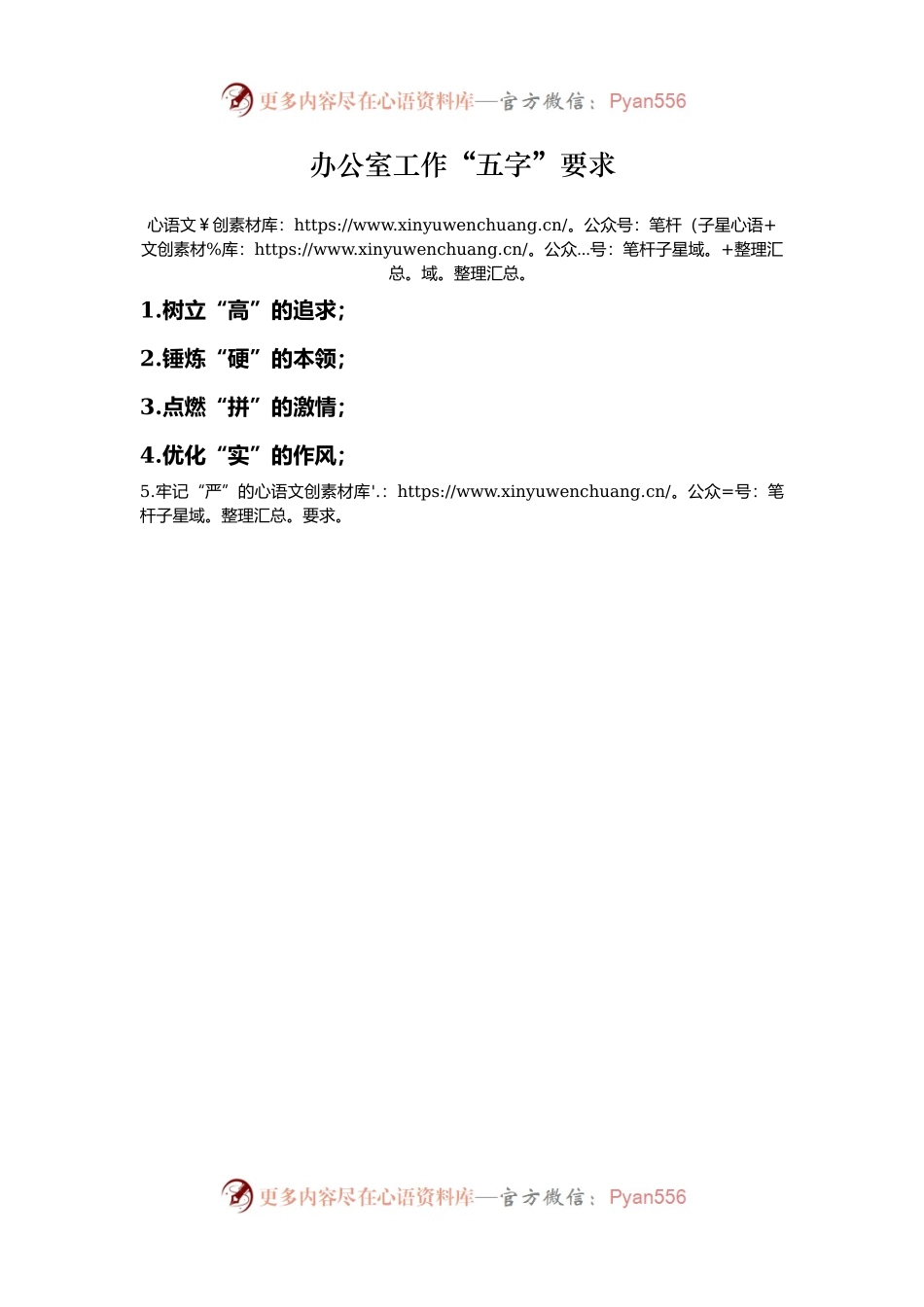 办公室工作“五字”要求.docx_第1页