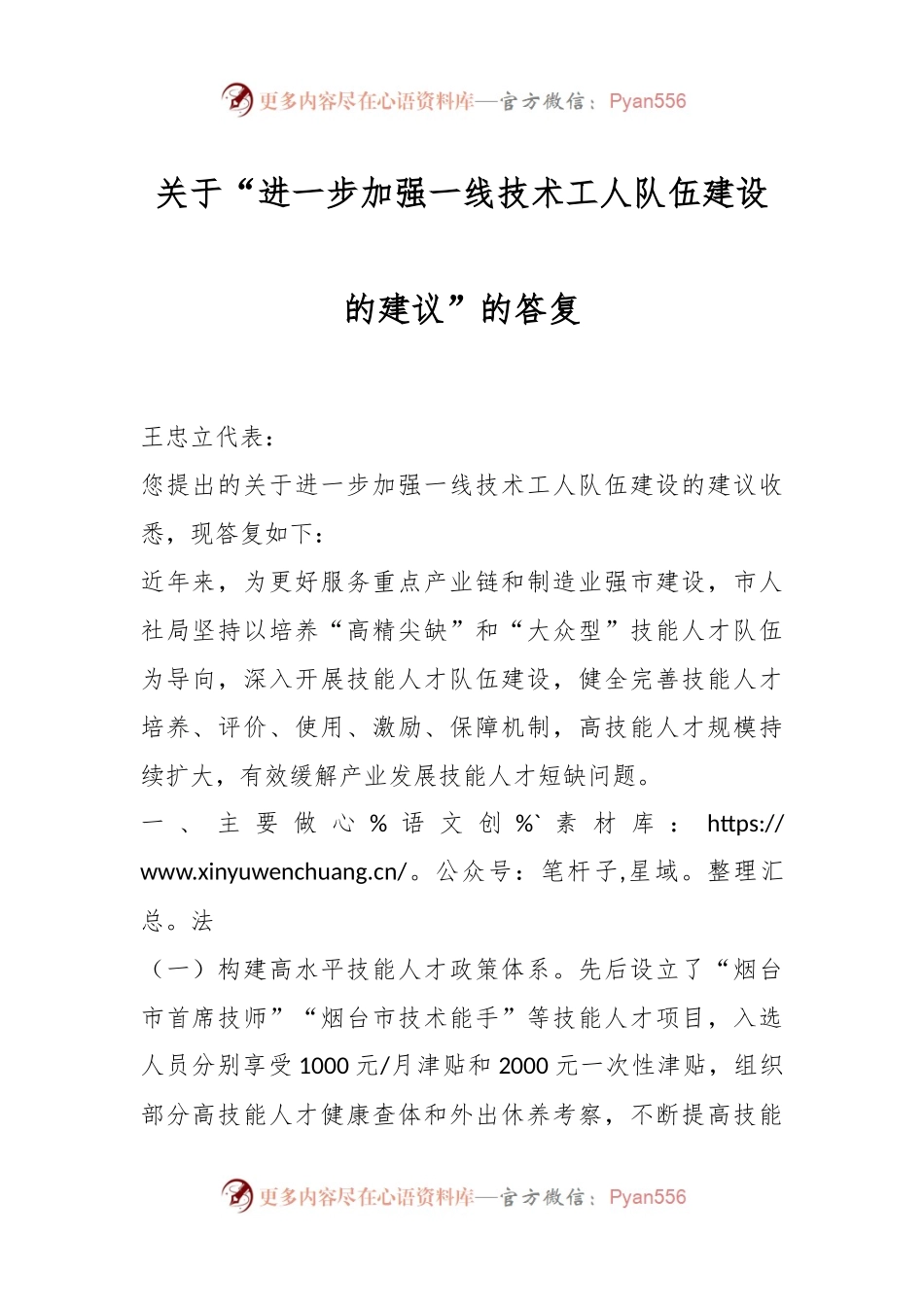 关于“进一步加强一线技术工人队伍建设的建议”的答复.docx_第1页