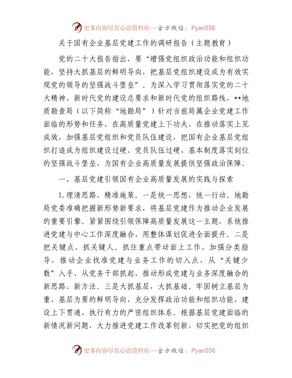 关于国有企业基层党建工作的调研报告（主题教育）.docx_第1页