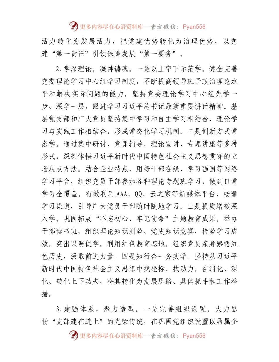 关于国有企业基层党建工作的调研报告（主题教育）.docx_第2页