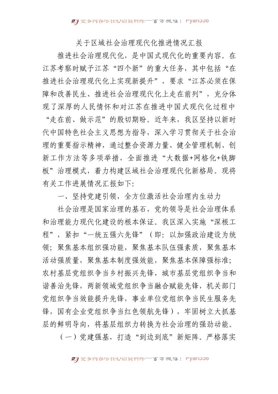 关于区域社会治理现代化推进情况汇报.docx_第1页