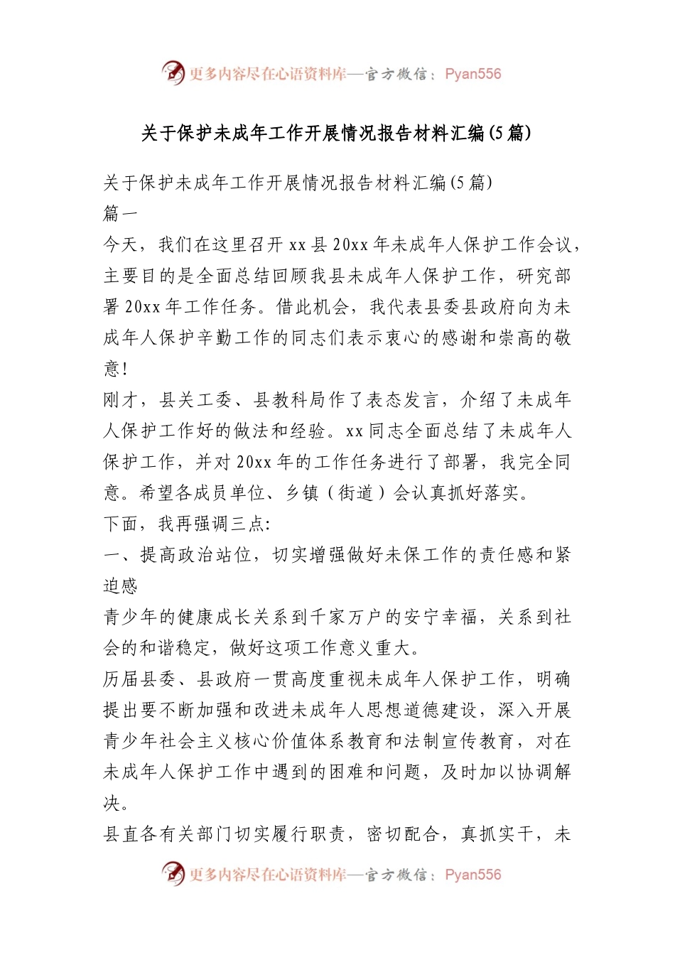 关于保护未成年工作开展情况报告材料汇编(5篇).docx_第1页