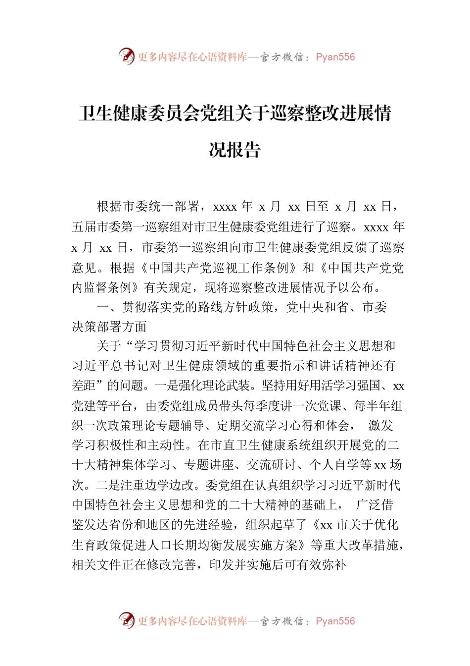 卫生健康委员会党组关于巡察整改进展情况报告.docx_第1页