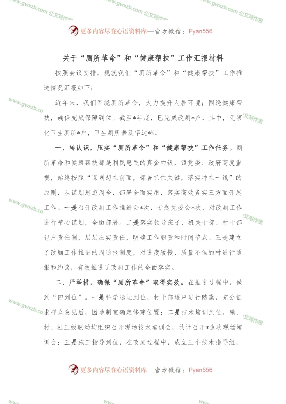 关于“厕所革命”和“健康帮扶”工作汇报材料.docx_第1页
