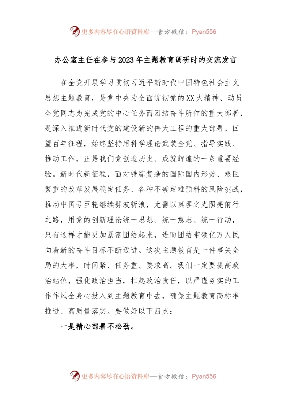 办公室主任在参与2023年主题教育调研时的交流发言.docx_第1页
