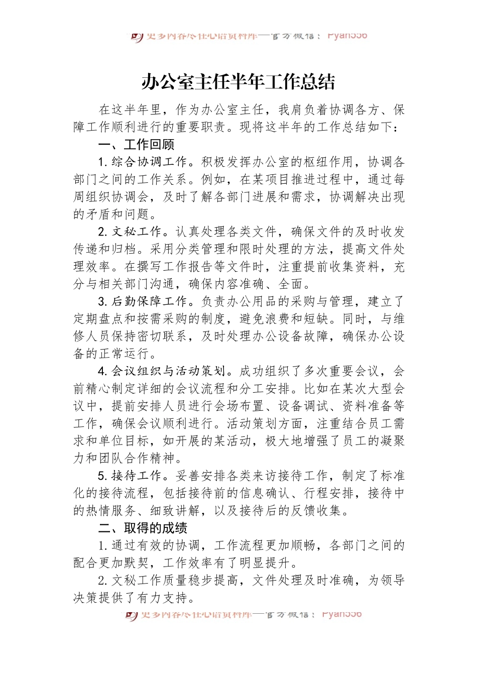 办公室主任半年工作总结.docx_第1页