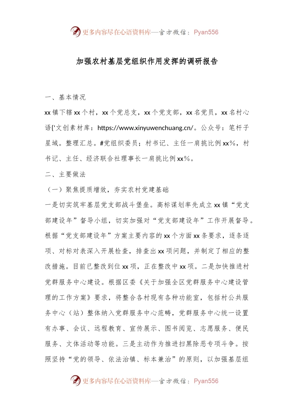 加强农村基层党组织作用发挥的调研报告.docx_第1页