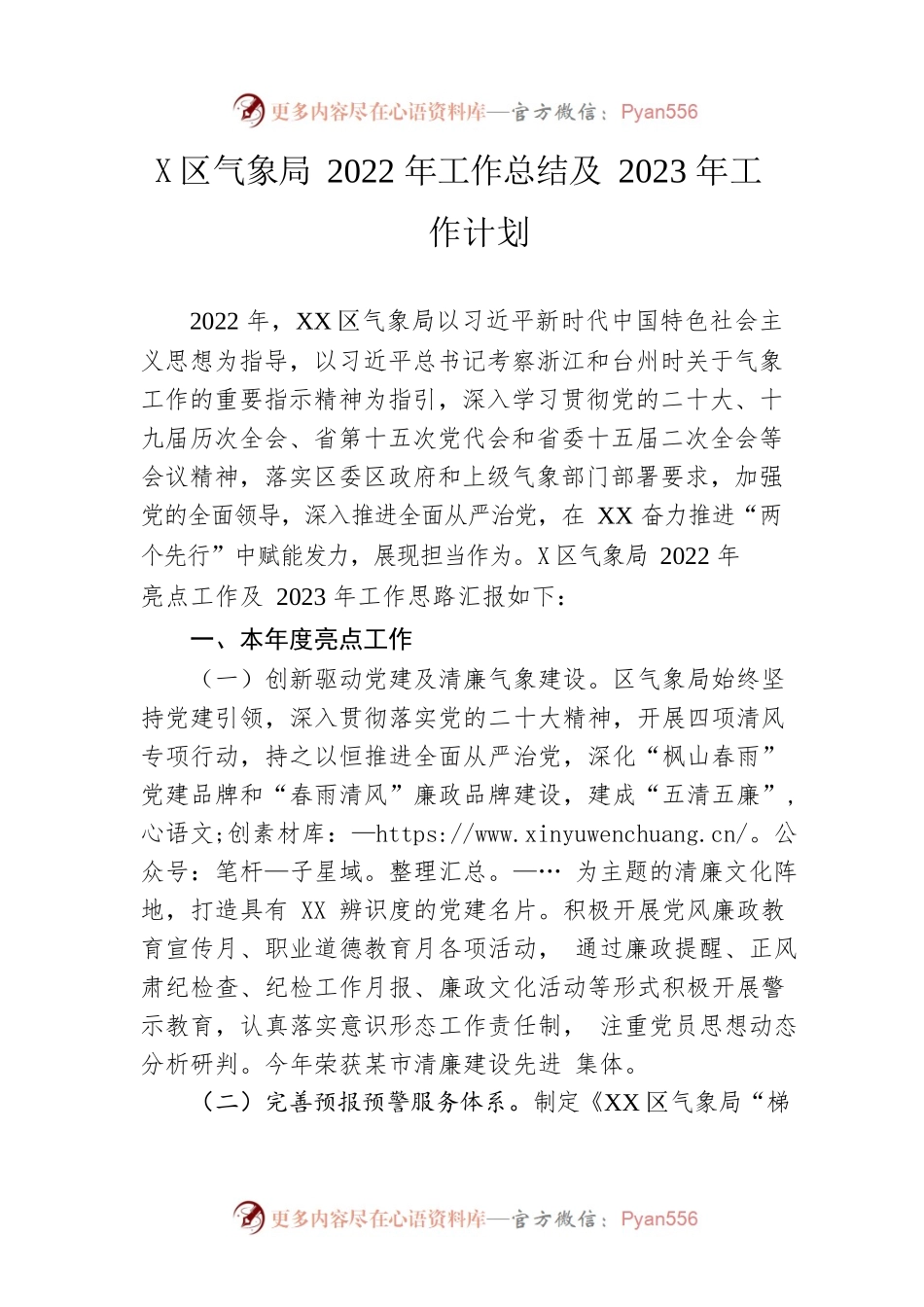 区气象局2022年工作总结及2023年工作计划.docx_第1页