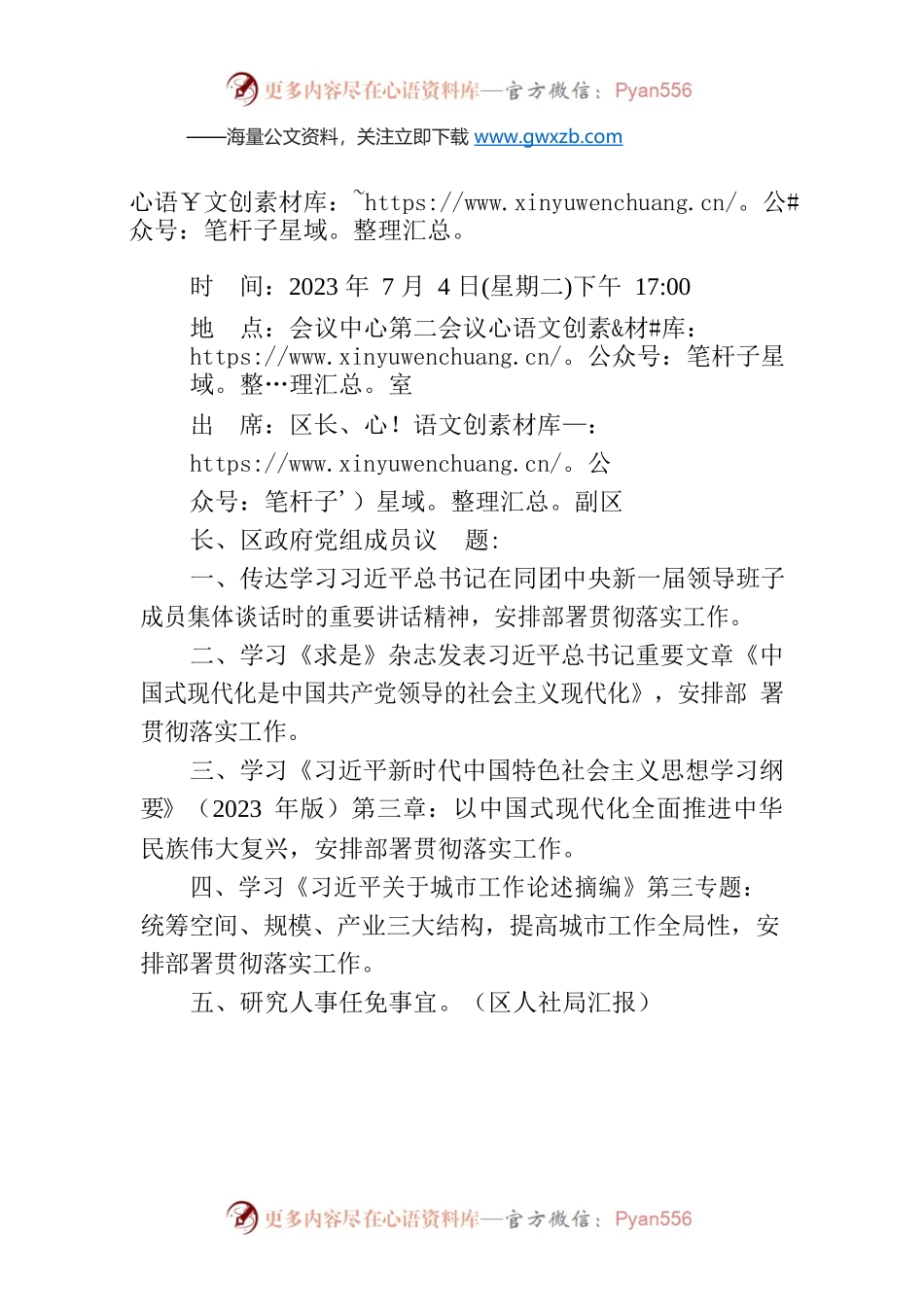 十九届安宁区政府第32次党组会议通知.docx_第1页