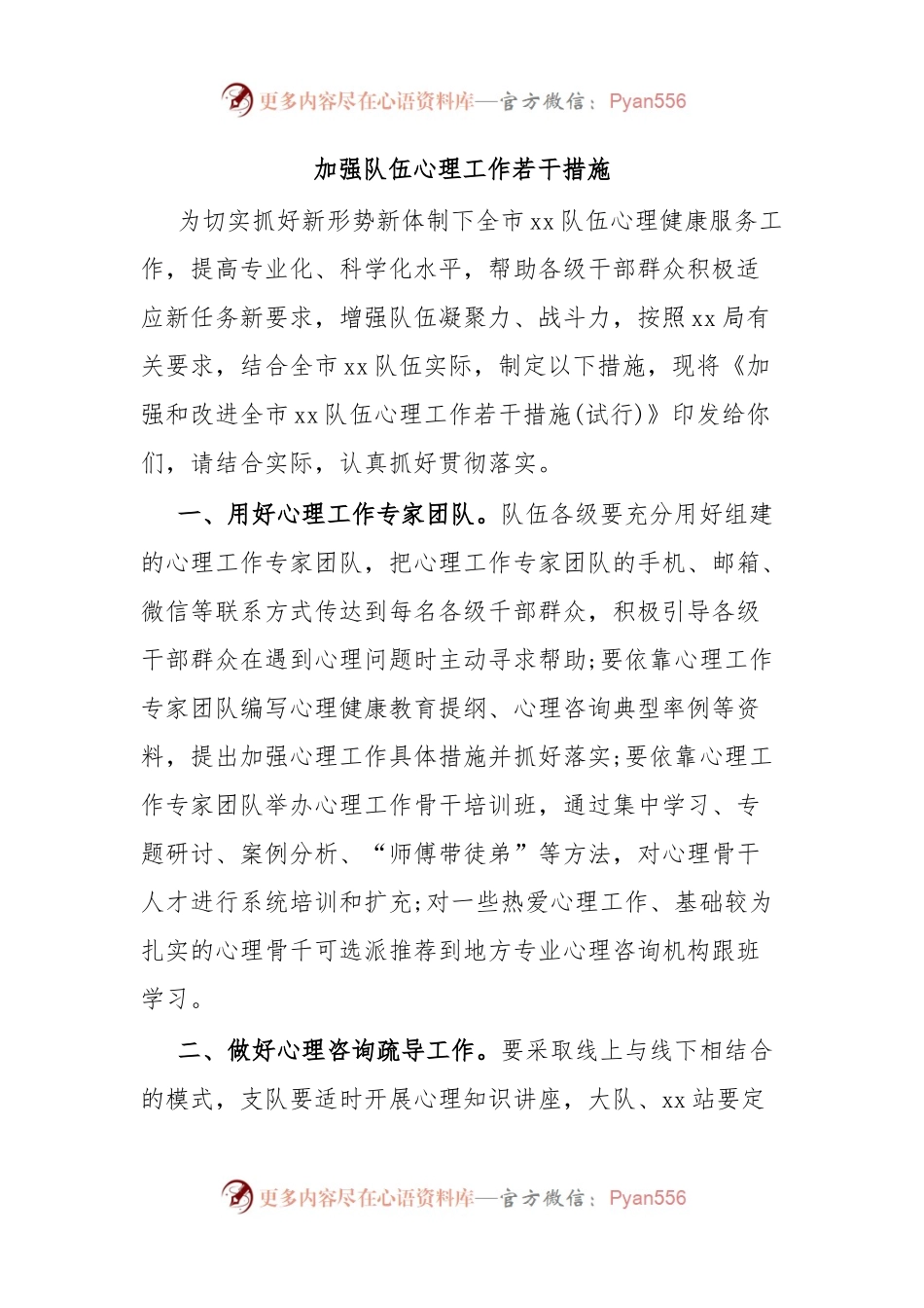 加强队伍心理工作若干措施.docx_第1页