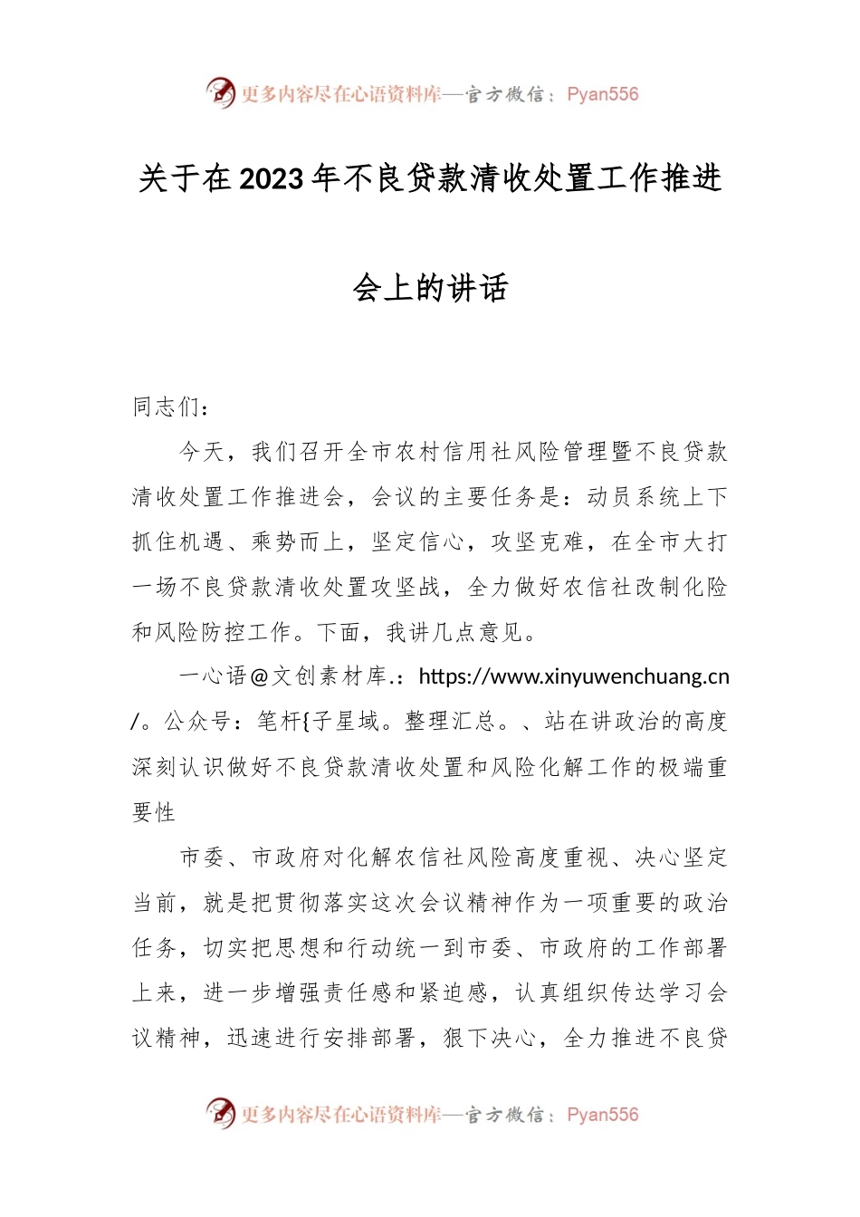 关于在2023年不良贷款清收处置工作推进会上的讲话.docx_第1页