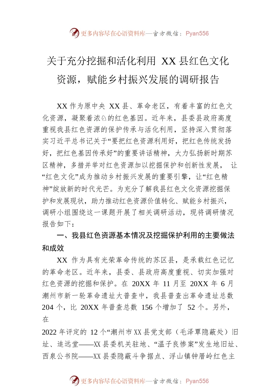 关于充分挖掘和活化利用XX县红色文化资源，赋能乡村振兴发展的调研报告（20221210）.docx_第1页
