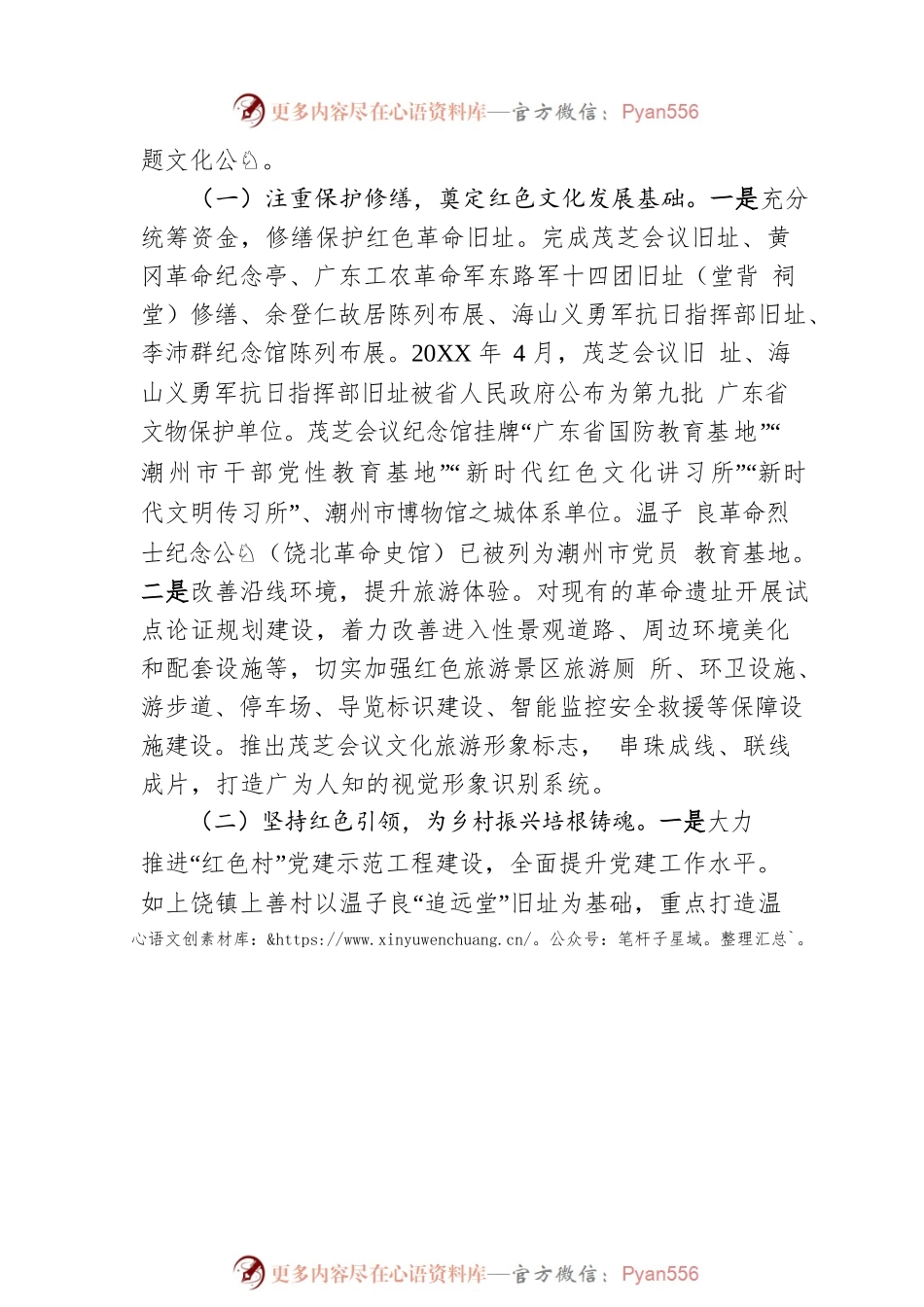 关于充分挖掘和活化利用XX县红色文化资源，赋能乡村振兴发展的调研报告（20221210）.docx_第2页