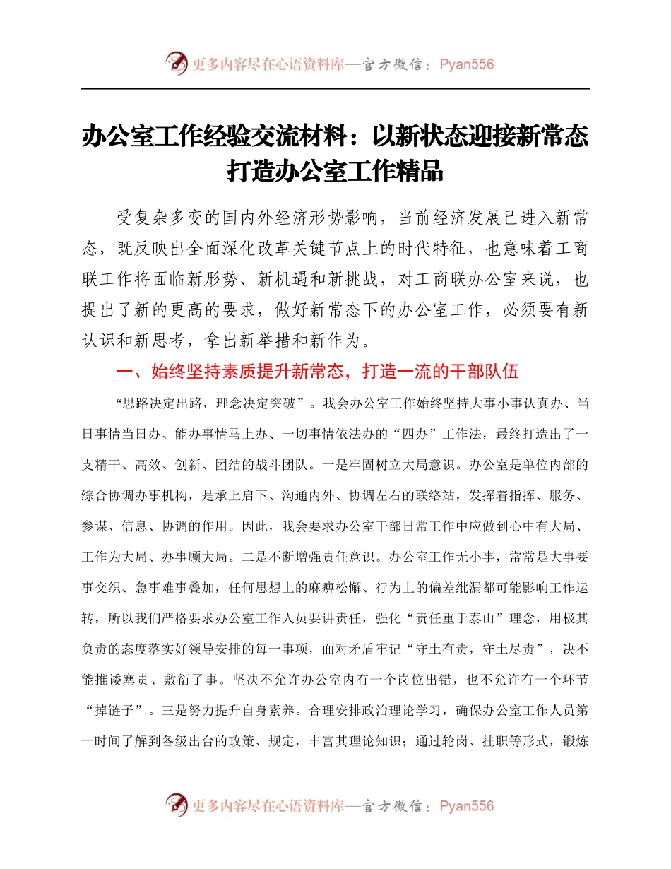 办公室工作经验交流材料：以新状态迎接新常态打造办公室工作精品.docx_第1页