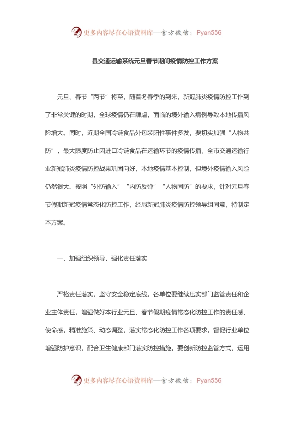 县交通运输系统元旦春节期间疫情防控工作方案.docx_第1页