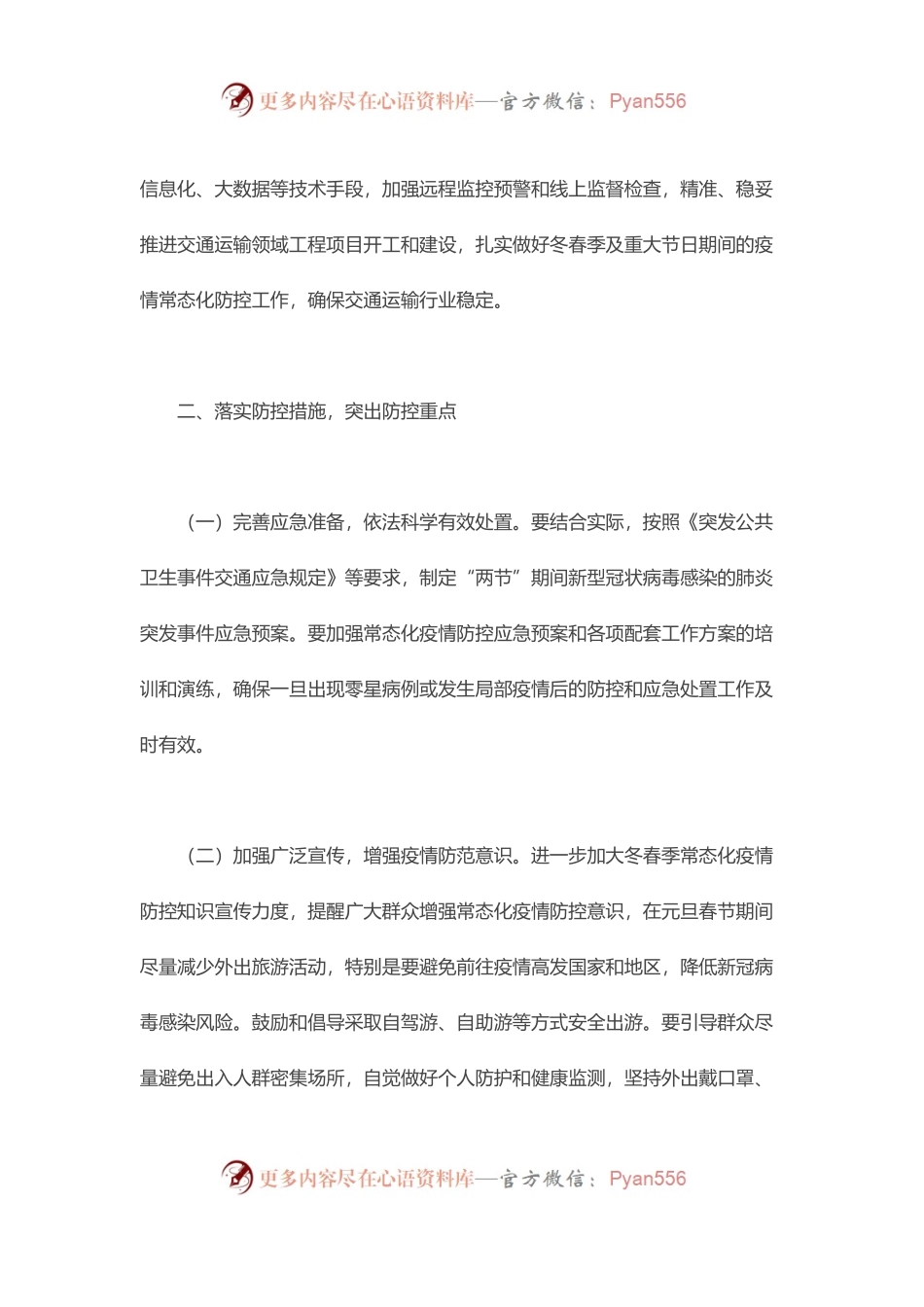 县交通运输系统元旦春节期间疫情防控工作方案.docx_第2页