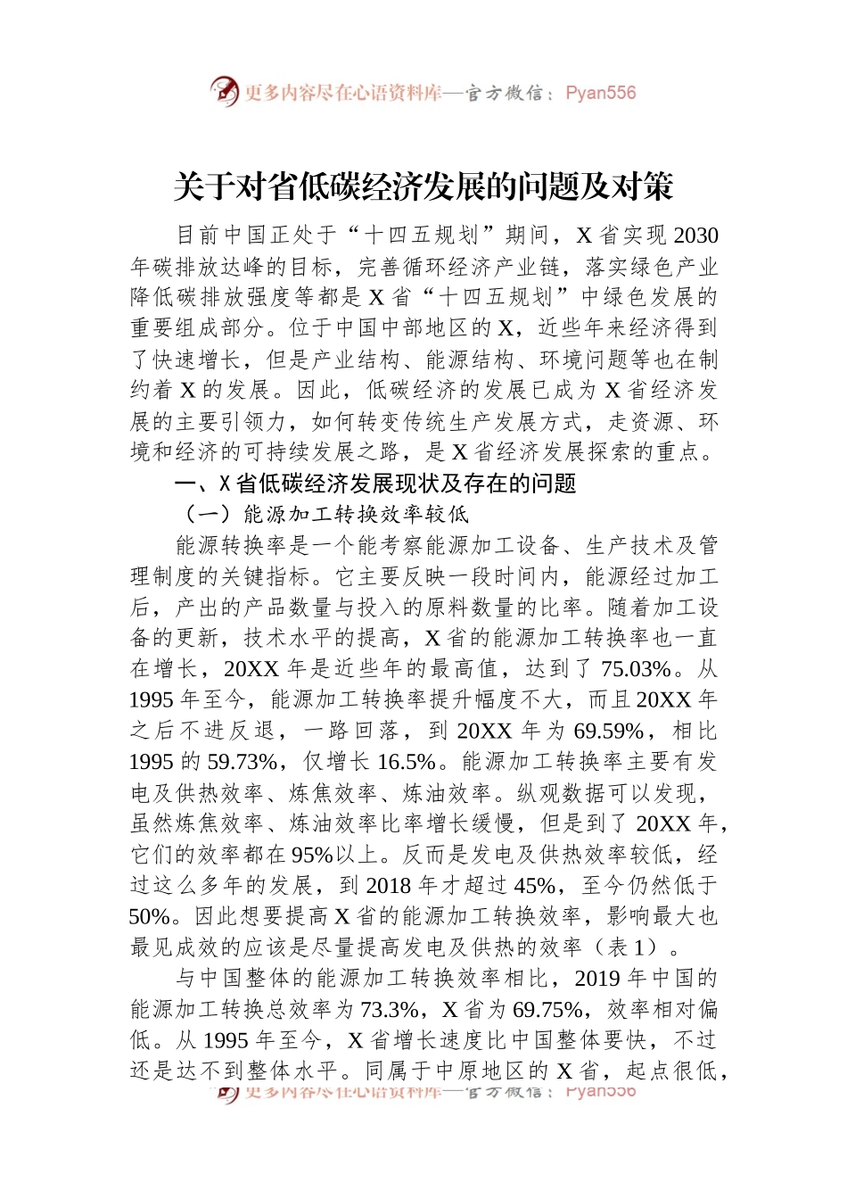 关于对省低碳经济发展的问题及对策.docx_第1页